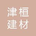 海南津桓建材科技有限公司