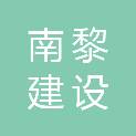 安徽南黎建设工程有限公司