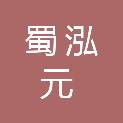 四川蜀泓元建设工程有限公司