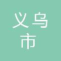 义乌市佛堂镇初级中学