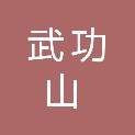 江西武功山户外产业发展有限公司