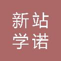 合肥新站学诺办公设备中心（个体工商户）