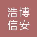 成都浩博信安科技有限公司