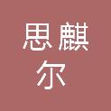 福州思麒尔贸易有限公司