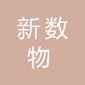 湖南新数物联网科技有限公司