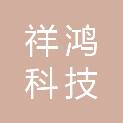 海南祥鸿科技有限公司