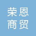 重庆荣恩商贸有限公司