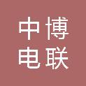 浙江中博电联企业管理服务有限公司