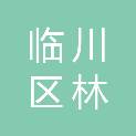 抚州市临川区林融林业发展有限公司