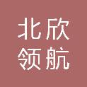 沈阳北欣领航科技有限公司