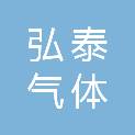 玉溪市弘泰气体供应有限公司