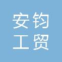 日照安钧工贸有限公司