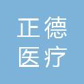 济南正德医疗科技有限公司