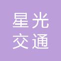 菏泽星光交通科技有限公司
