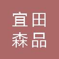 新疆宜田森品商贸有限公司