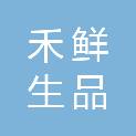 贵州省禾鲜生品佳生鲜有限责任公司