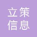 宁波立策信息工程有限公司