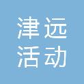 黑龙江省津远活动策划有限公司