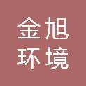 浙江金旭环境建设有限公司
