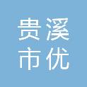 贵溪市优泰信息科技有限公司
