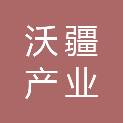 新疆沃疆产业创新服务有限责任公司