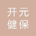 北京开元健保商贸有限公司