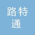 上饶路特通建筑工程有限公司