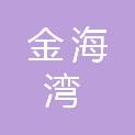 福建省金海湾大酒店有限公司