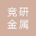 宜宾市竞研金属物资回收有限责任公司