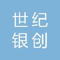 郴州世纪银创科贸有限公司