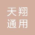 河南天翔通用航空有限公司