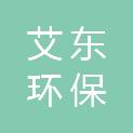 湖南省艾东环保科技有限公司