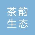 安徽茶韵生态农业科技发展有限公司