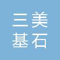 广州三美基石一期股权投资基金合伙企业（有限合伙）