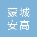 蒙城安高房地产有限公司