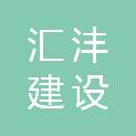 浙江汇沣建设有限公司