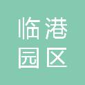 湖州临港园区发展有限公司