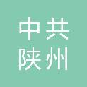 中共三门峡市陕州区委宣传部