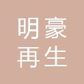 湖南明豪再生物资回收有限公司