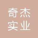 上海奇杰实业有限公司