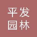 郴州平发园林建设工程股份有限公司