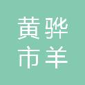 黄骅市羊二庄镇人民政府