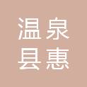 温泉县惠德商贸有限公司