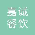 泰州嘉诚餐饮配送服务有限责任公司