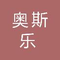 山东奥斯乐教育科技发展有限公司