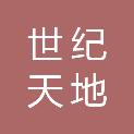 四川世纪天地信息技术有限公司