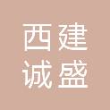 陕西西建诚盛建筑工程有限公司