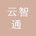 甘肃云智通商贸有限责任公司