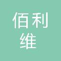 北京佰利维建筑装饰工程有限公司