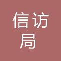 阿坝藏族羌族自治州信访局